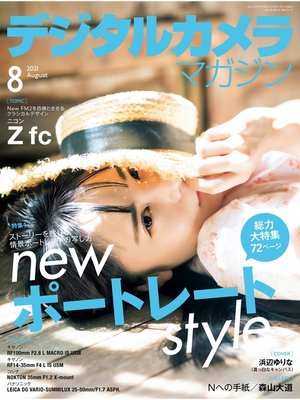 cover image of デジタルカメラマガジン: 2021年8月号